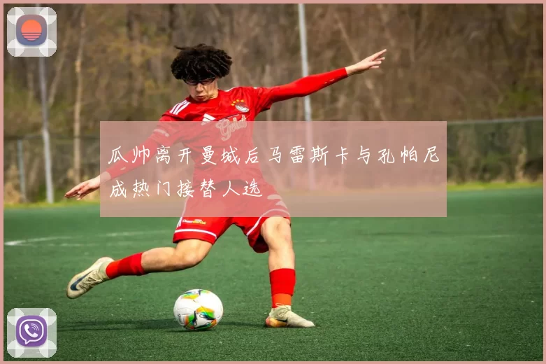 瓜帅离开曼城后马雷斯卡与孔帕尼成热门接替人选