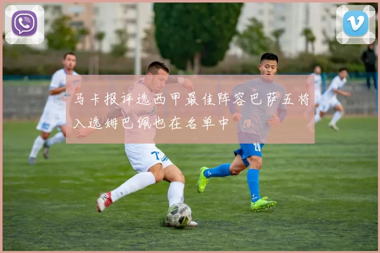 马卡报评选西甲最佳阵容巴萨五将入选姆巴佩也在名单中