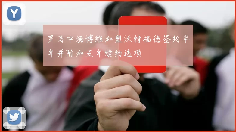 罗马中场博维加盟沃特福德签约半年并附加五年续约选项
